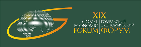 Гомельский экономический форум 2025