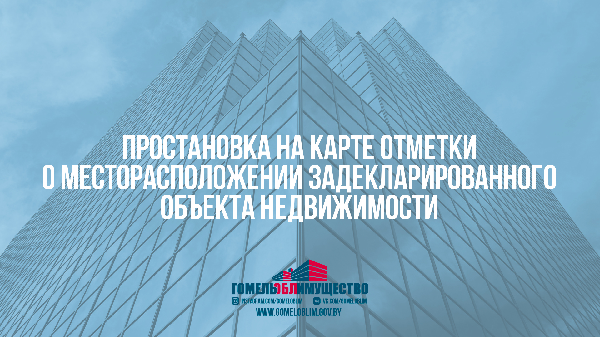 Комитет государственного имущества Гомельского областного исполнительного  комитета - Облимущество