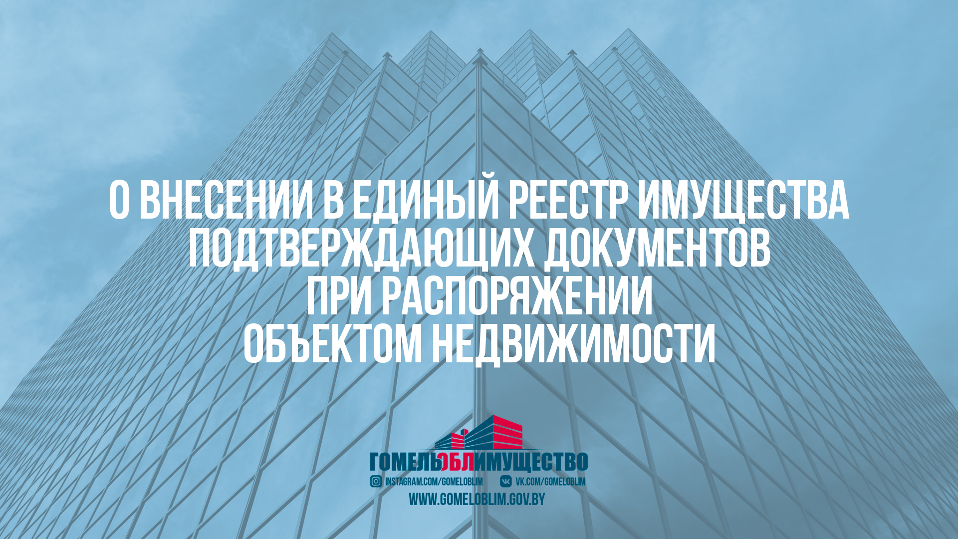 Комитет государственного имущества Гомельского областного исполнительного  комитета - Облимущество