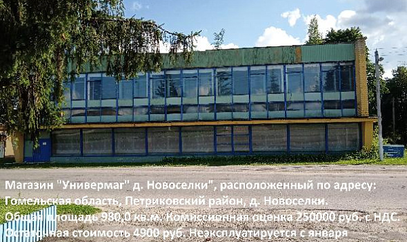 Магазин "Универмаг" агрогородок Новоселки